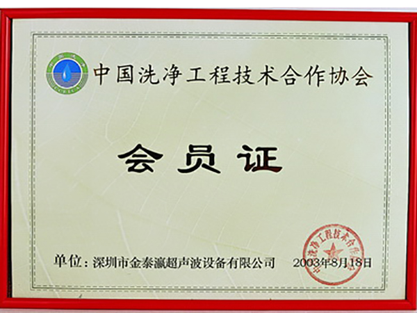 金泰瀛-中國(guó)洗凈工程技術(shù)協(xié)會(huì)會(huì)員證書(shū)