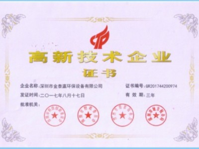 金泰瀛高新技術(shù)企業(yè)證書(shū)